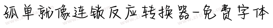 孤单就像连锁反应转换器字体转换