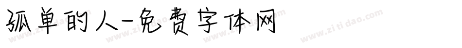 孤单的人字体转换