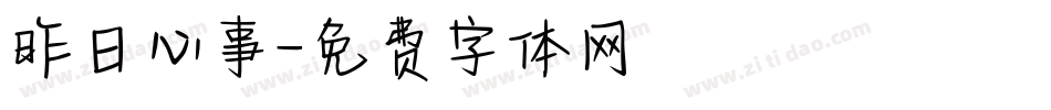 昨日心事字体转换