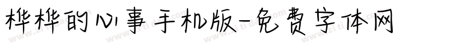 桦桦的心事手机版字体转换