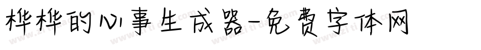 桦桦的心事生成器字体转换