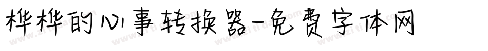 桦桦的心事转换器字体转换