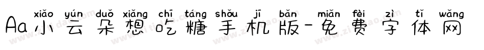 Aa小云朵想吃糖手机版字体转换