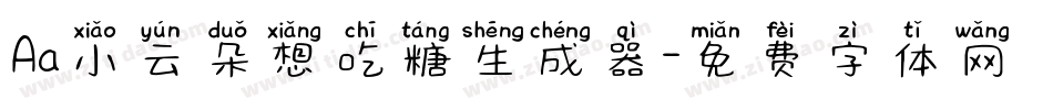 Aa小云朵想吃糖生成器字体转换