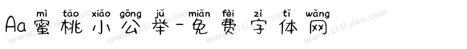 Aa蜜桃小公举字体转换