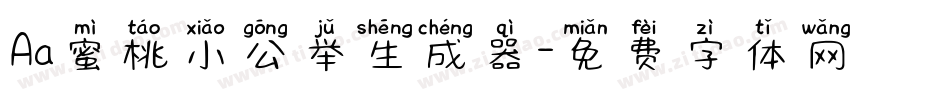 Aa蜜桃小公举生成器字体转换