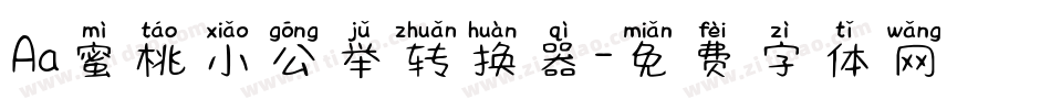 Aa蜜桃小公举转换器字体转换