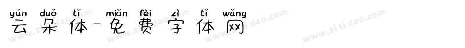 云朵体字体转换