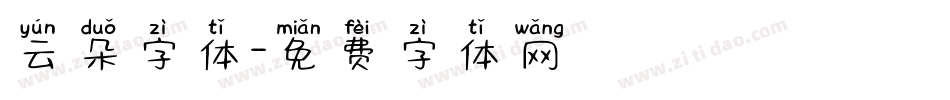 云朵字体字体转换