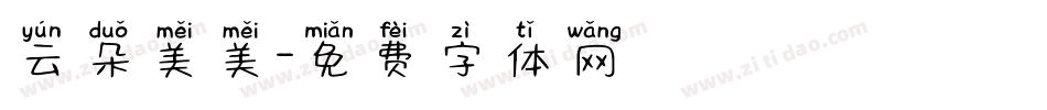 云朵美美字体转换