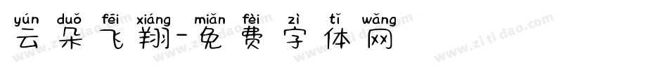 云朵飞翔字体转换