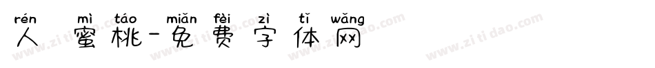 人間蜜桃字体转换
