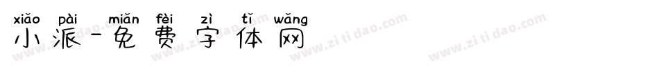 小派字体转换