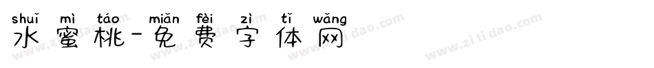 水蜜桃字体转换