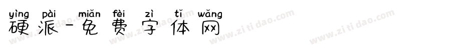 硬派字体转换