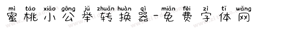 蜜桃小公举转换器字体转换