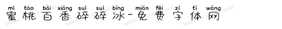 蜜桃百香碎碎冰字体转换