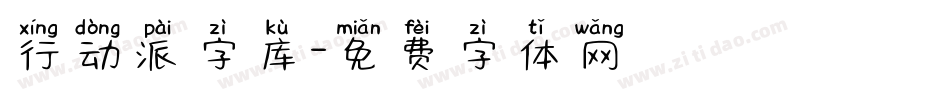 行动派字库字体转换