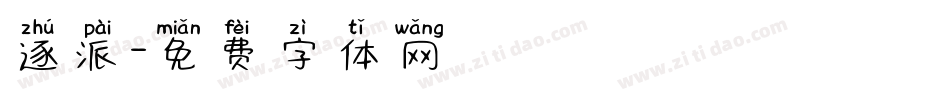 逐派字体转换