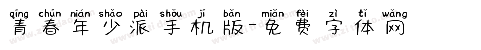 青春年少派手机版字体转换