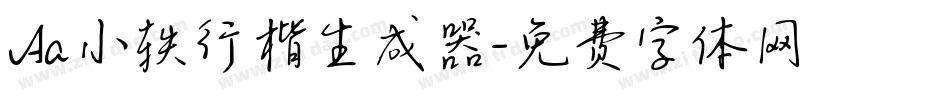 Aa小轶行楷生成器字体转换
