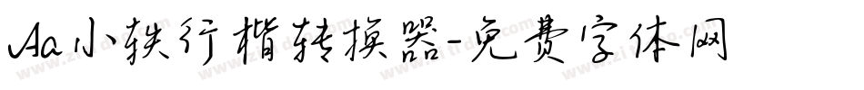 Aa小轶行楷转换器字体转换