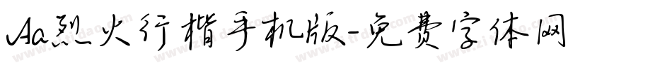 Aa烈火行楷手机版字体转换