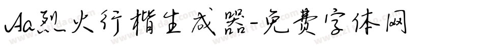 Aa烈火行楷生成器字体转换