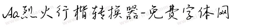 Aa烈火行楷转换器字体转换