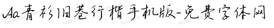 Aa青衫旧巷行楷手机版字体转换