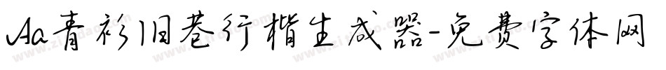 Aa青衫旧巷行楷生成器字体转换