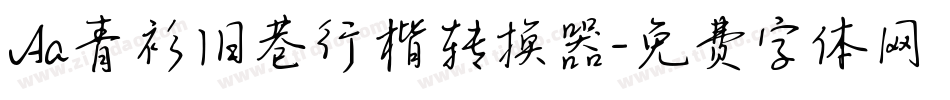 Aa青衫旧巷行楷转换器字体转换