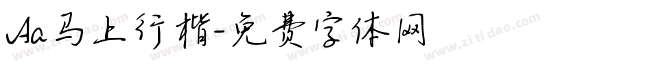 Aa马上行楷字体转换