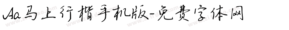 Aa马上行楷手机版字体转换