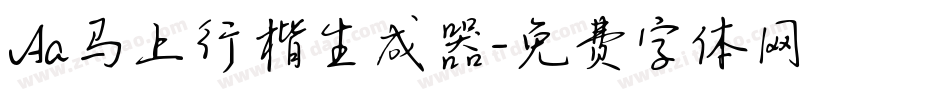 Aa马上行楷生成器字体转换