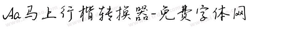 Aa马上行楷转换器字体转换