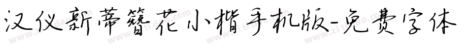 汉仪新蒂簪花小楷手机版字体转换