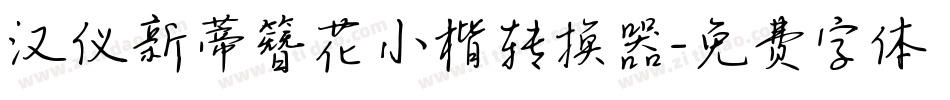 汉仪新蒂簪花小楷转换器字体转换
