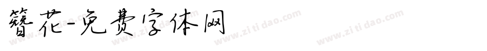 簪花字体转换