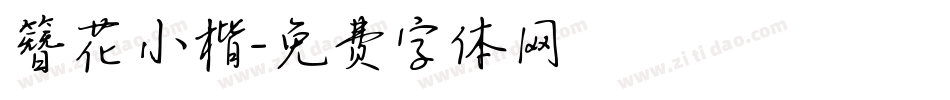 簪花小楷字体转换
