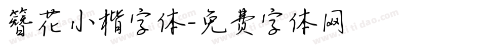 簪花小楷字体字体转换