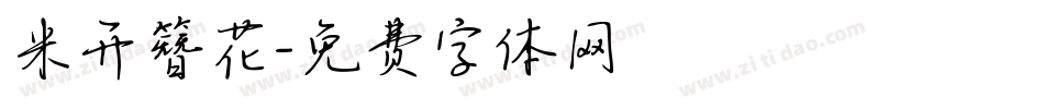 米开簪花字体转换