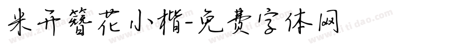米开簪花小楷字体转换
