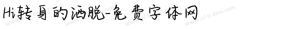 Hi转身的洒脱字体转换