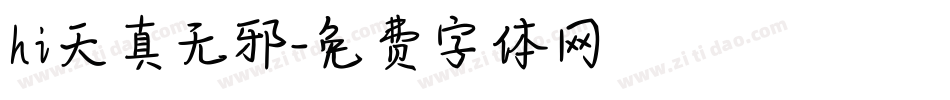 hi天真无邪字体转换