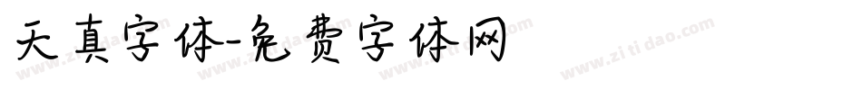 天真字体字体转换