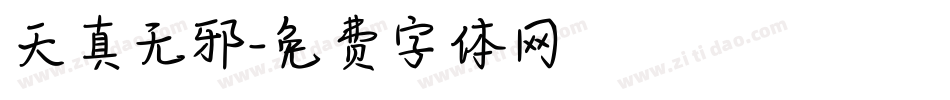 天真无邪字体转换