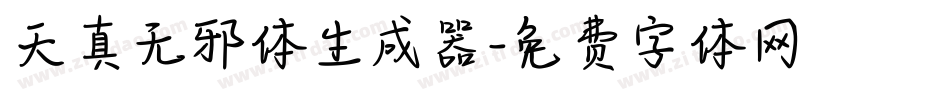 天真无邪体生成器字体转换