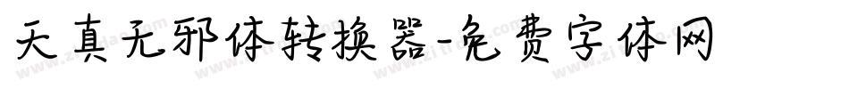 天真无邪体转换器字体转换