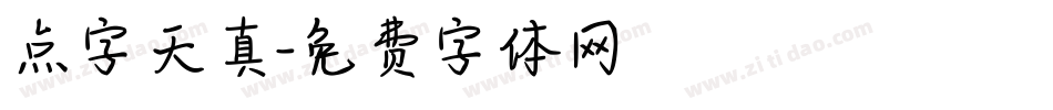点字天真字体转换